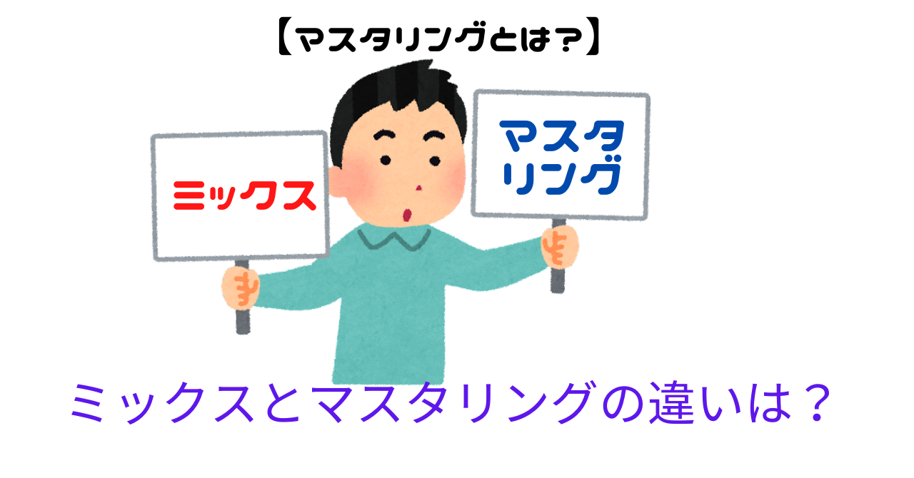 【マスタリングとは？】ミックスとマスタリングの違いは？マスタリングは最後の重要な仕上げ